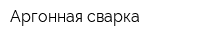 Аргонная сварка