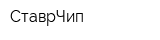 СтаврЧип
