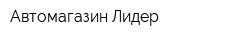 Автомагазин Лидер
