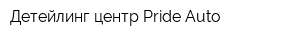Детейлинг центр Pride Auto