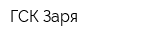 ГСК Заря