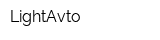 LightAvto