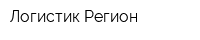 Логистик-Регион