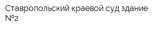 Ставропольский краевой суд здание  2