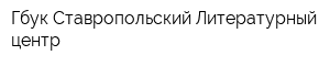 Гбук Ставропольский Литературный центр