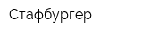 Стафбургер