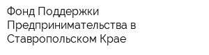Фонд Поддержки Предпринимательства в Ставропольском Крае