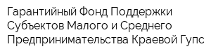 Гарантийный Фонд Поддержки Субъектов Малого и Среднего Предпринимательства Краевой Гупс