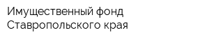 Имущественный фонд Ставропольского края