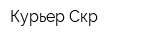Курьер-Скр