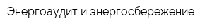 Энергоаудит и энергосбережение