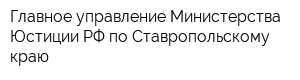 Главное управление Министерства Юстиции РФ по Ставропольскому краю