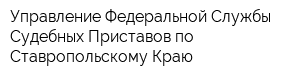 Управление Федеральной Службы Судебных Приставов по Ставропольскому Краю