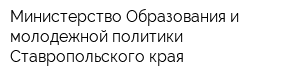Министерство Образования и молодежной политики Ставропольского края