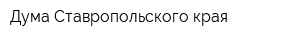 Дума Ставропольского края
