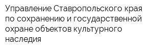 Управление Ставропольского края по сохранению и государственной охране объектов культурного наследия