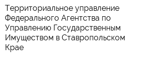 Территориальное управление Федерального Агентства по Управлению Государственным Имуществом в Ставропольском Крае