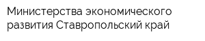 Министерства экономического развития Ставропольский край