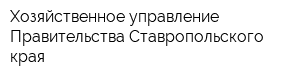 Хозяйственное управление Правительства Ставропольского края