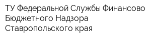 ТУ Федеральной Службы Финансово-Бюджетного Надзора Ставропольского края