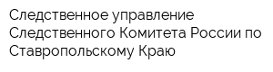 Следственное управление Следственного Комитета России по Ставропольскому Краю