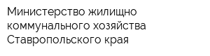 Министерство жилищно-коммунального хозяйства Ставропольского края