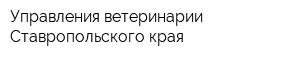 Управления ветеринарии Ставропольского края