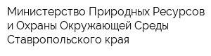 Министерство Природных Ресурсов и Охраны Окружающей Среды Ставропольского края