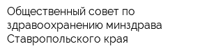Общественный совет по здравоохранению минздрава Ставропольского края