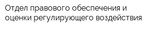 Отдел правового обеспечения и оценки регулирующего воздействия