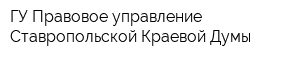 ГУ Правовое управление Ставропольской Краевой Думы