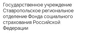 Государственное учреждение -Ставропольское региональное отделение Фонда социального страхования Российской Федерации