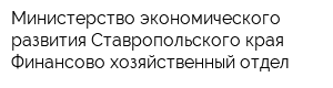 Министерство экономического развития Ставропольского края Финансово-хозяйственный отдел