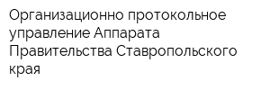 Организационно-протокольное управление Аппарата Правительства Ставропольского края