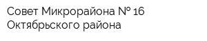 Совет Микрорайона   16 Октябрьского района