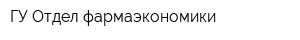 ГУ Отдел фармаэкономики