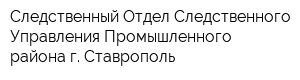 Следственный Отдел Следственного Управления Промышленного района г Ставрополь