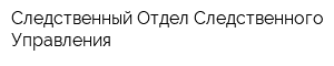 Следственный Отдел Следственного Управления