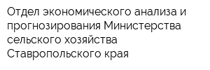 Отдел экономического анализа и прогнозирования Министерства сельского хозяйства Ставропольского края