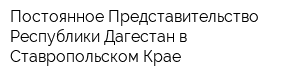 Постоянное Представительство Республики Дагестан в Ставропольском Крае