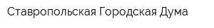 Ставропольская Городская Дума