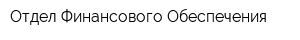 Отдел Финансового Обеспечения