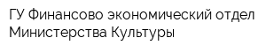 ГУ Финансово-экономический отдел Министерства Культуры