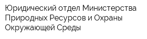 Юридический отдел Министерства Природных Ресурсов и Охраны Окружающей Среды