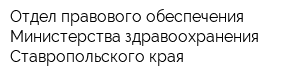 Отдел правового обеспечения Министерства здравоохранения Ставропольского края