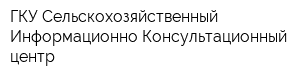 ГКУ Сельскохозяйственный Информационно-Консультационный центр