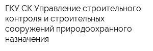 ГКУ СК Управление строительного контроля и строительных сооружений природоохранного назначения