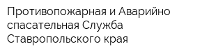 Противопожарная и Аварийно-спасательная Служба Ставропольского края