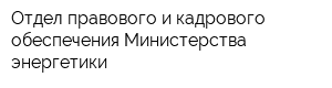 Отдел правового и кадрового обеспечения Министерства энергетики