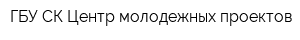 ГБУ СК Центр молодежных проектов